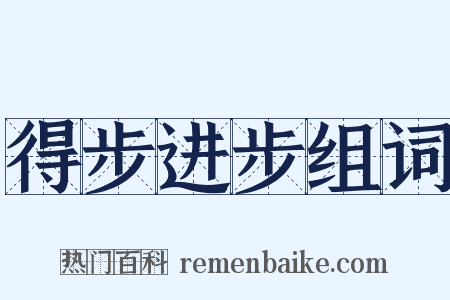 得步进步组词是什么意思的图片